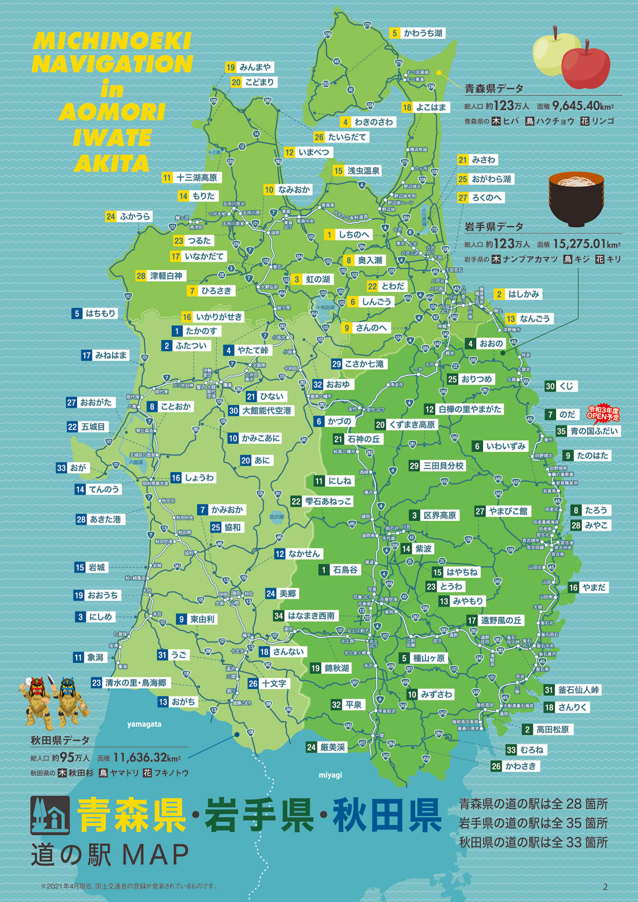 フリーペーパー道の駅 青森・秋田・岩手県版