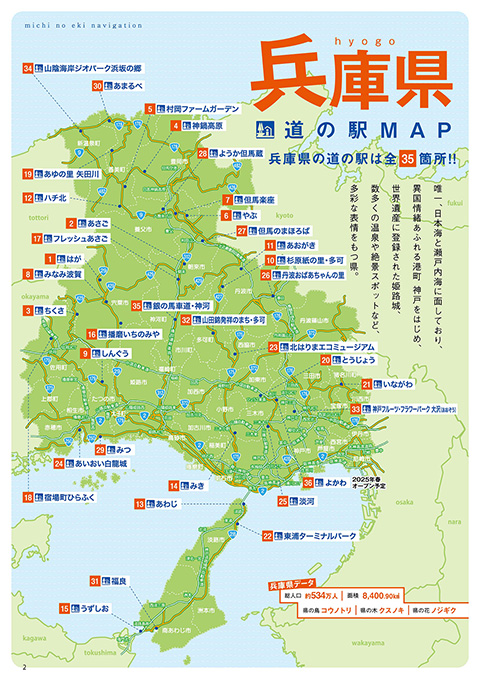 フリーペーパー道の駅 兵庫県版